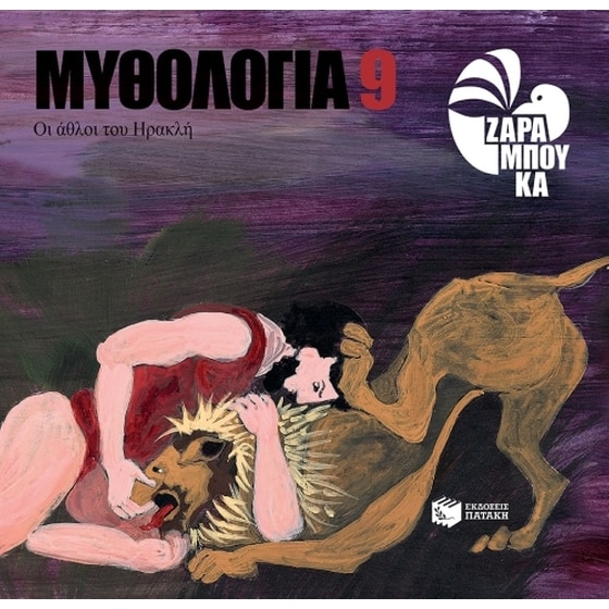 Οι άθλοι του Ηρακλή image 0