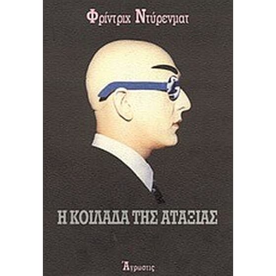 Η κοιλάδα της αταξίας image 0