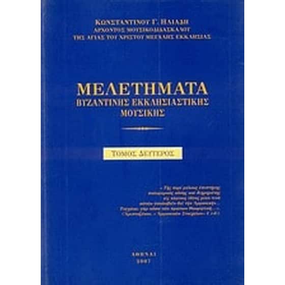 Μελετήματα βυζαντινής εκκλησιαστικής μουσικής image 0