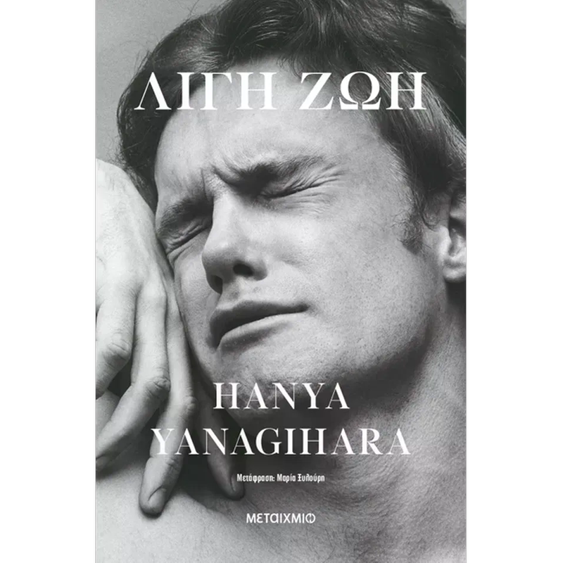 Λίγη ζωή (Συλλεκτική έκδοση)