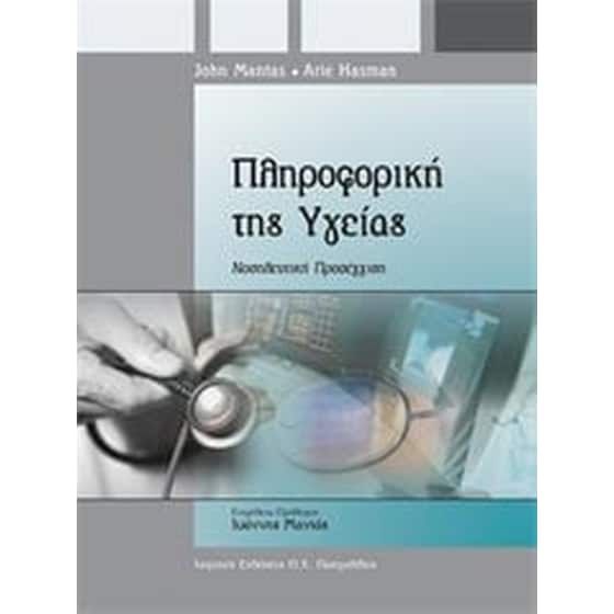 Πληροφορική της υγείας image 0
