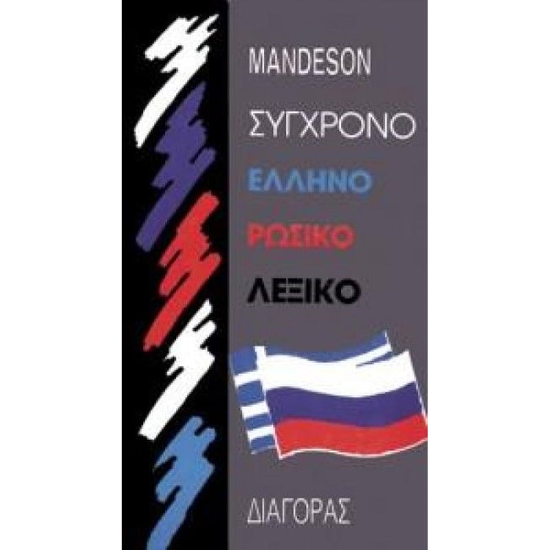 Σύγχρονο Ελληνορωσικό λεξικό