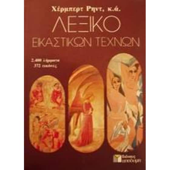 Λεξικό εικαστικών τεχνών image 0