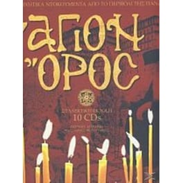Άγιον Όρος - Σπάνια Ηχητικά Ντοκουμέντα Από Το Περιβόλι Της Παναγιάς (10 Cds)