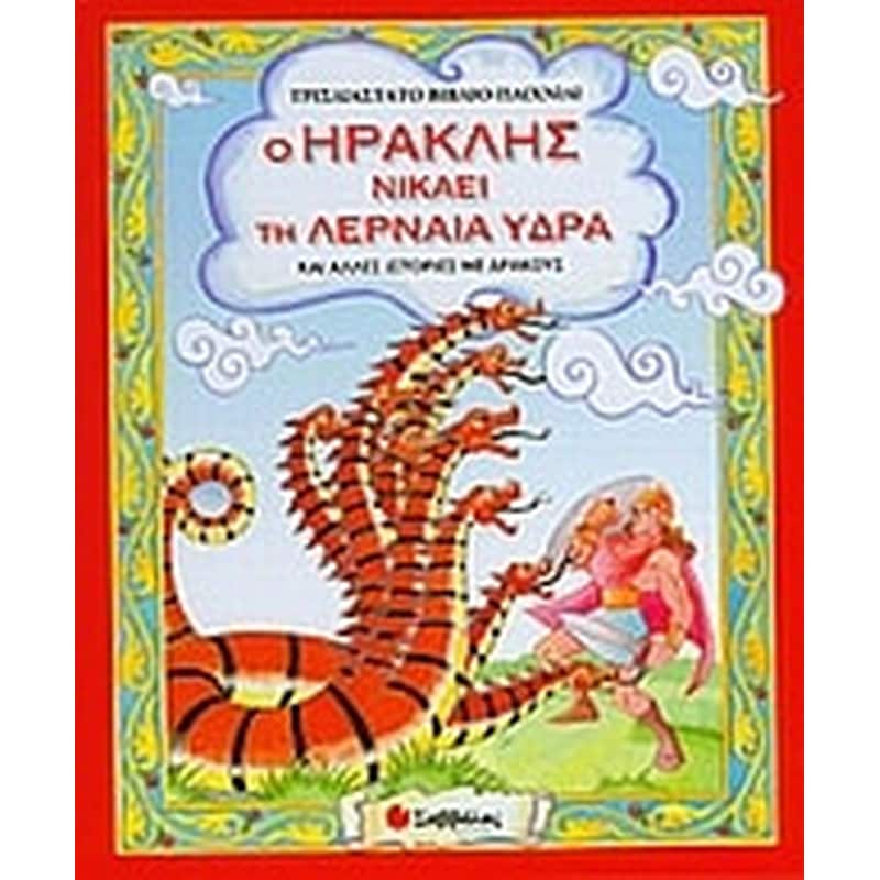 Ο Ηρακλής νικάει τη λερναία ύδρα και άλλες ιστορίες µε δράκους