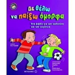 Δε θέλω να παίξω όμορφα