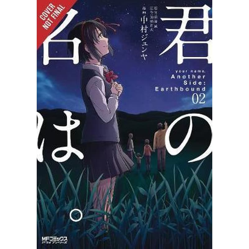 Your name. Another Side: Earthbound. Vol. 2 (manga)