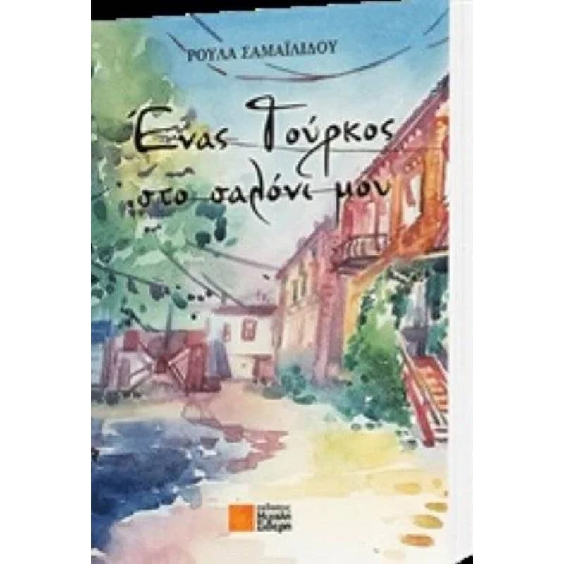 ΕΝΑΣ ΤΟΥΡΚΟΣ ΣΤΟ ΣΑΛΟΝΙ ΜΟΥ