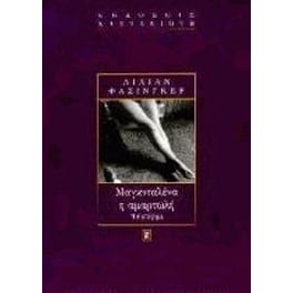 Μαγκνταλένα η αμαρτωλή