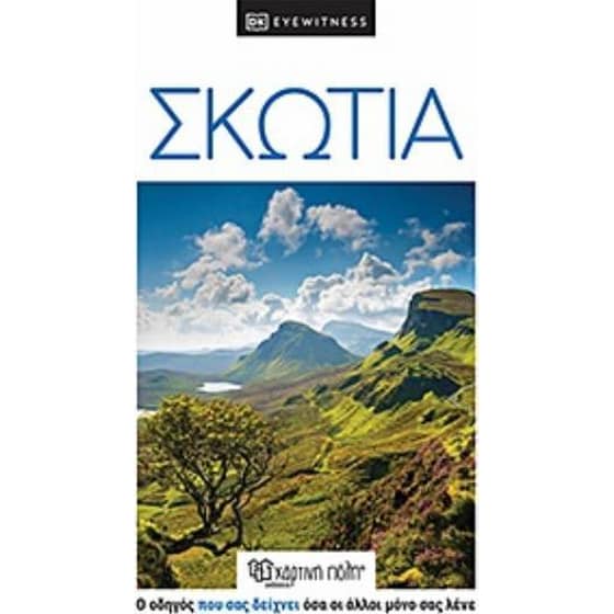 Ταξιδιωτικός οδηγός Σκωτία - dk eyewitness image 0