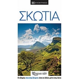 Ταξιδιωτικός οδηγός Σκωτία - dk eyewitness