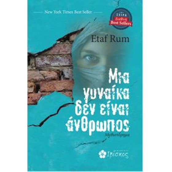 Μια γυναίκα δεν είναι άνθρωπος image 0