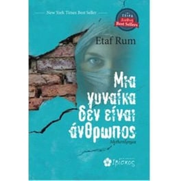 Μια γυναίκα δεν είναι άνθρωπος