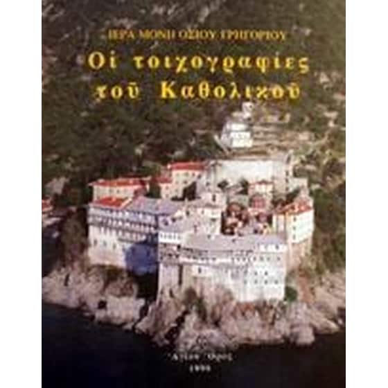 Οι τοιχογραφίες του καθολικού image 0