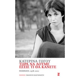 Τώρα να δούμε εσείς τι θα κάνετε