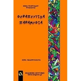Θεραπευτικά παραμύθια