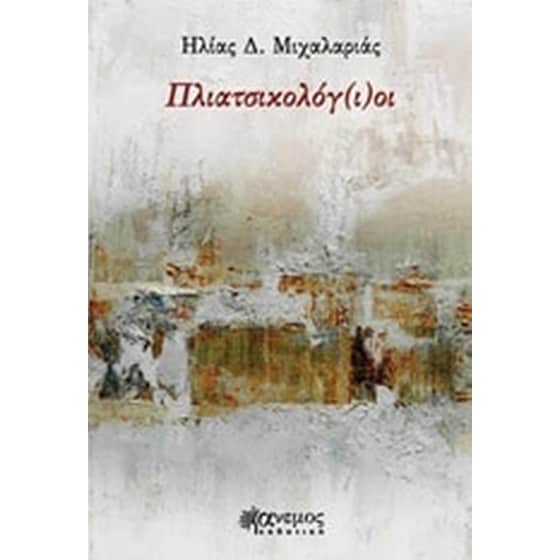 Πλιατσικολόγ(ι)οι image 0