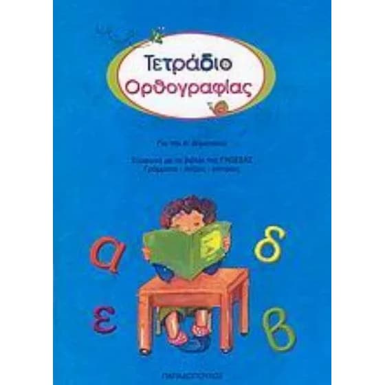 Βοήθημα Τετράδιο ορθογραφίας Α' Δημοτικού image 0