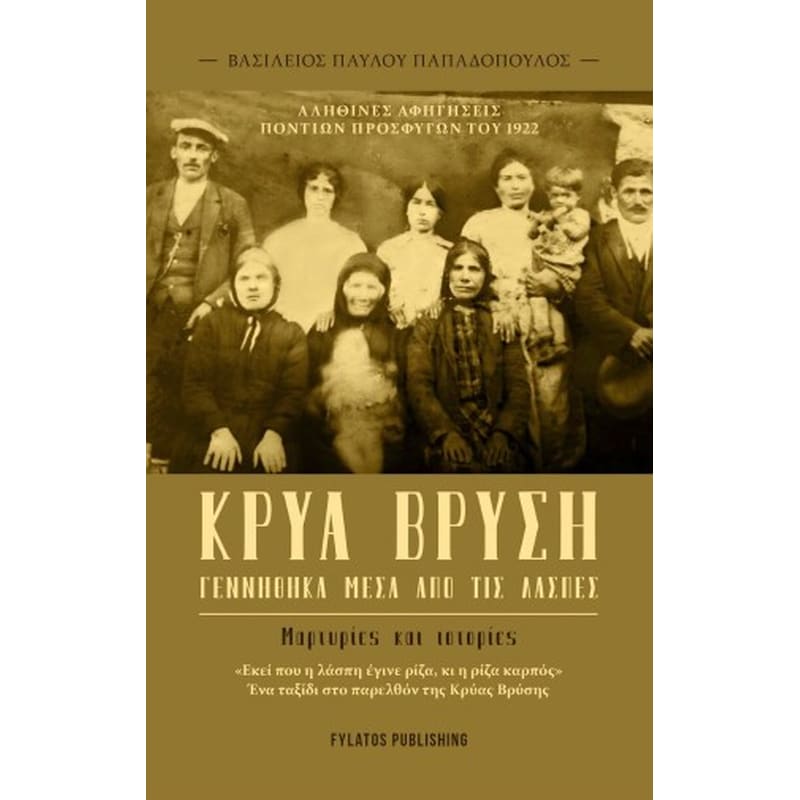 Κρύα Βρύση – Γεννήθηκα μέσα από τις λάσπες