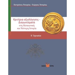 Κριτήρια Αξιολόγησης στη Μεσαιωνική και Νεότερη Ιστορία Β΄ Γυμνασίου