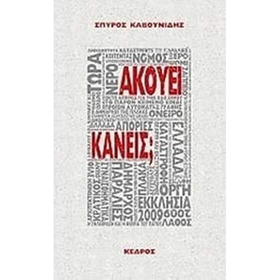 Ακούει κανείς image 0