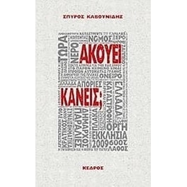Ακούει κανείς