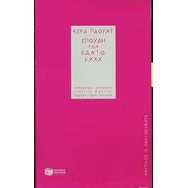 Σπουδή των Κάντο Ι-XXX