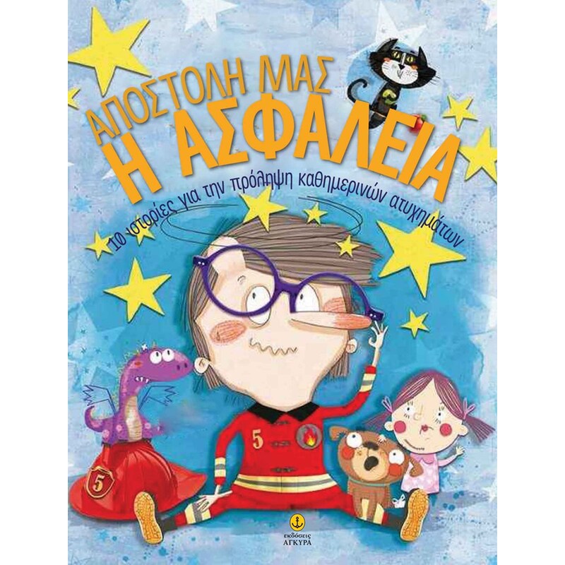 ΑΠΟΣΤΟΛΗ ΜΑΣ Η ΑΣΦΑΛΕΙΑ