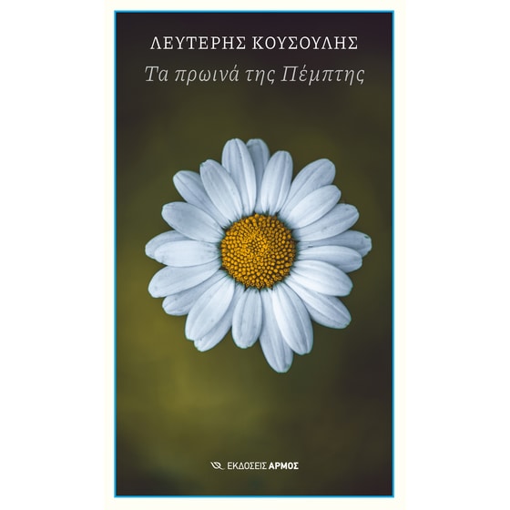 Τα πρωινά της Πέμπτης image 0