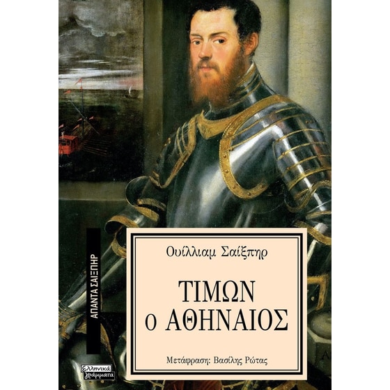 Τίμων ο Αθηναίος image 0