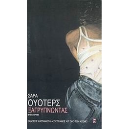Ξαγρυπνώντας