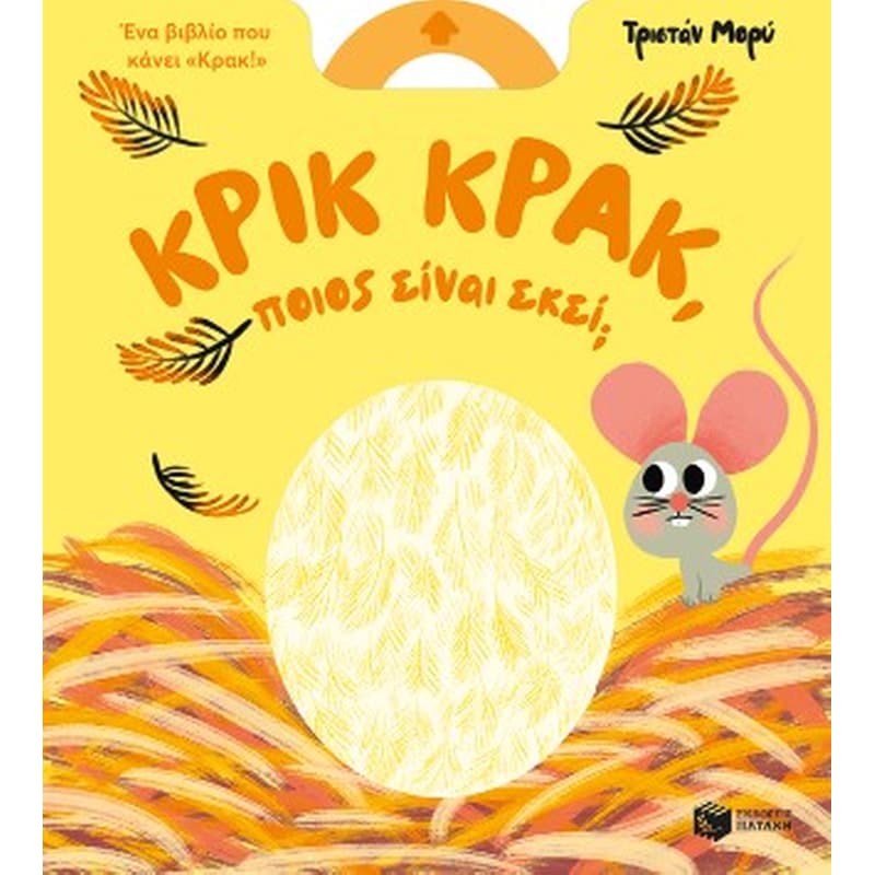 Κρικ κρακ, ποιος είναι εκεί;