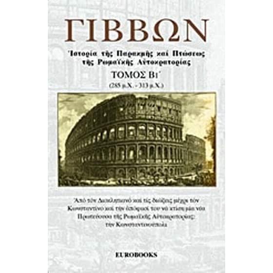 Ιστορία της παρακμής και πτώσεως της ρωμαϊκής αυτοκρατορίας image 0