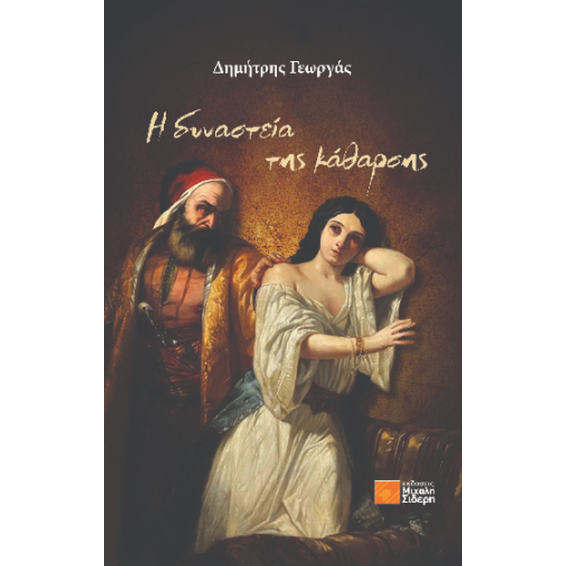 Η δυναστεία της κάθαρσης