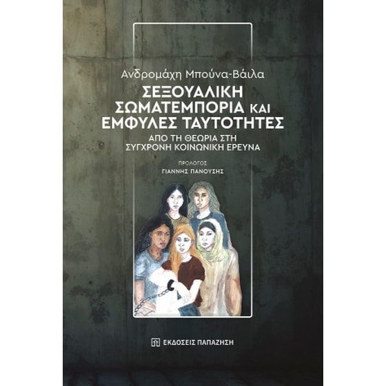 Σεξουαλική σωματεμπορία και έμφυλες ταυτότητες image 0