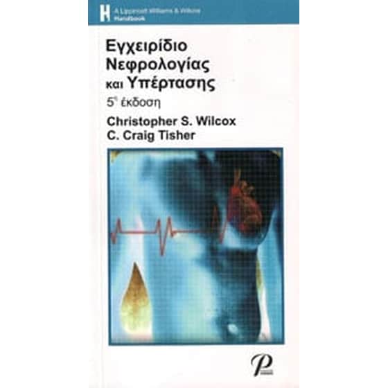 Εγχειρίδιο νεφρολογίας και υπέρτασης image 0