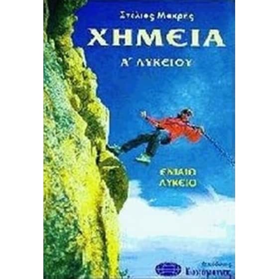 Βοήθημα Χημεία Α' Λυκείου (Κωστόγιαννος/Μακρής, Στέλιος) image 0