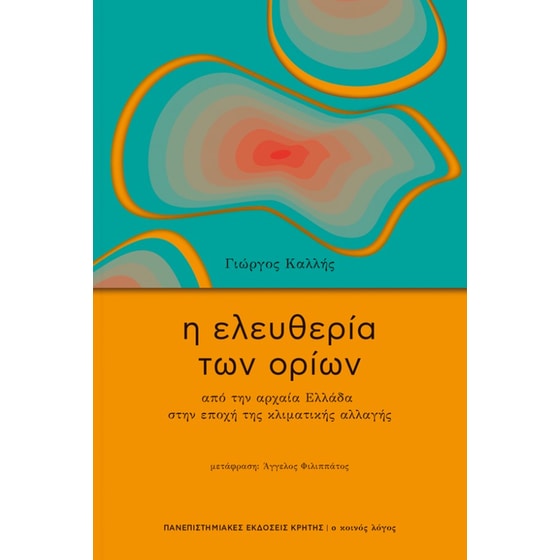 Η ελευθερία των ορίων image 0