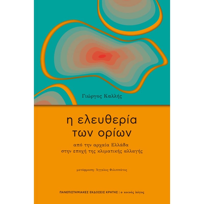 Η ελευθερία των ορίων