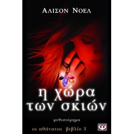Η χώρα των σκιών