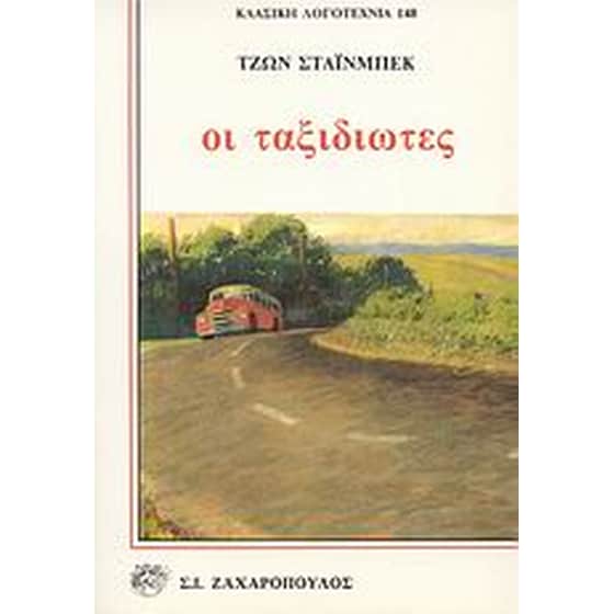 Οι ταξιδιώτες image 0
