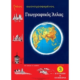 Ευρώπη Και Ήπειροι Νο 3