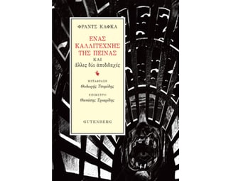 Ένας καλλιτέχνης της πείνας image 0