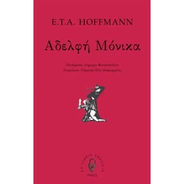 Αδελφή Μόνικα
