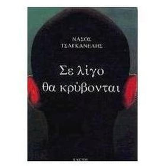 Σε λίγο θα κρύβονται image 0