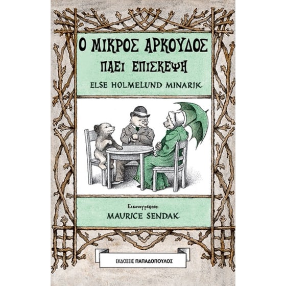 Ο μικρός αρκούδος πάει επίσκεψη image 0