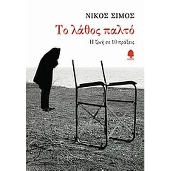Το λάθος παλτό image 0