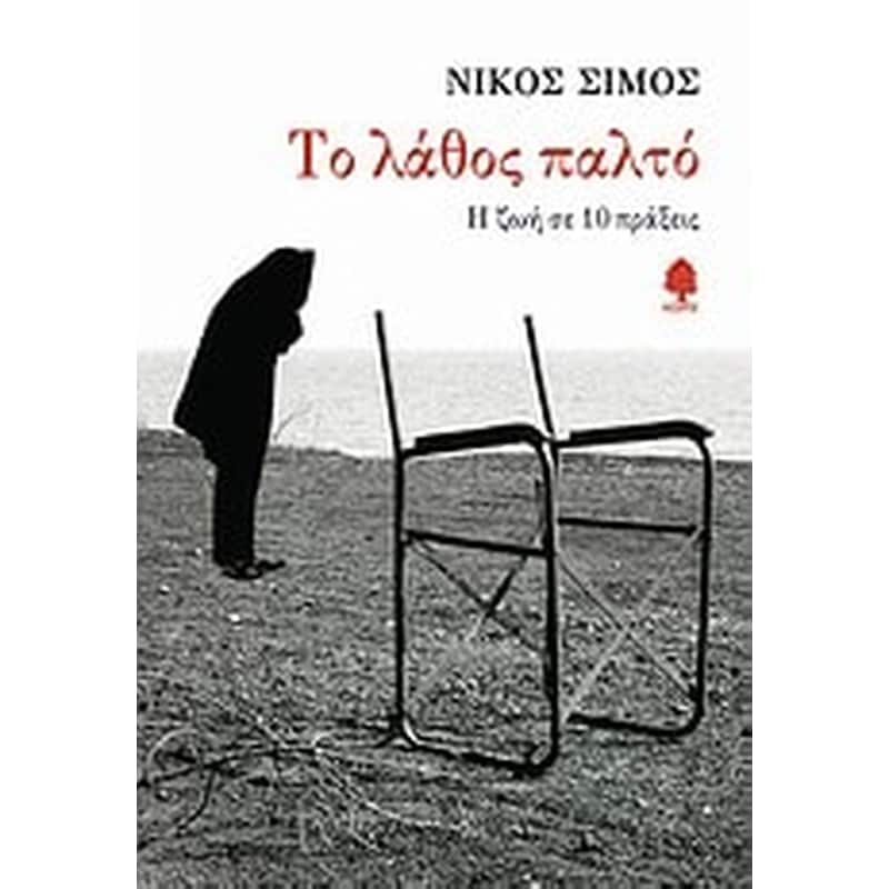 Το λάθος παλτό