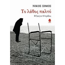 Το λάθος παλτό