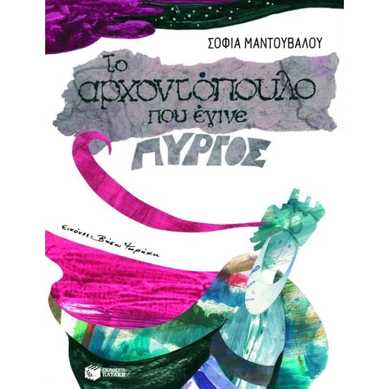 Το αρχοντόπουλο που έγινε πύργος image 0